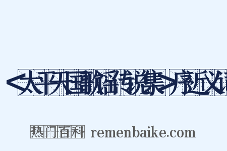 ＜太平天国歌谣传说集＞序近义词是什么意思的图片